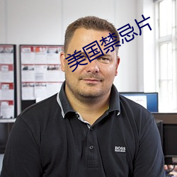 美(美)国禁忌(忌)片