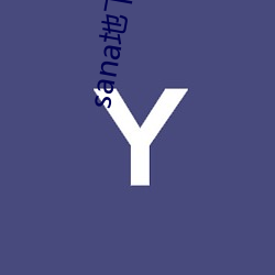 sana地下偶像动漫(màn)未(wèi)增(zēng)删