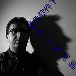 黄色软件下载3.0.3每天无限次vivo版!免费大全苹果未删减版