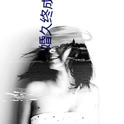 婚久終成寵