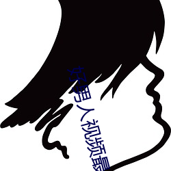 好男人視頻最新免費高清完