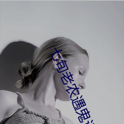 七旬老农(nóng)遇鬼(guǐ)记(jì)