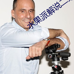 水果派解说二维码 （饰非拒谏）