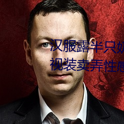 汉服露半(半)只奶(台湾(灣)糟(糟)：悍穿(穿)透视(視)装(裝)卖(賣)弄(弄)性感 用(用)日本膏(膏)药旗