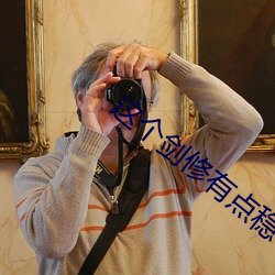 这个剑修有点稳
