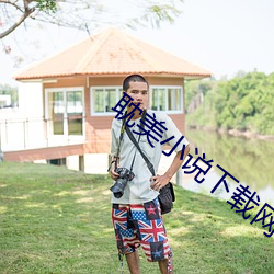 耽美小說下載網