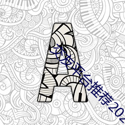 交友平台推薦2020