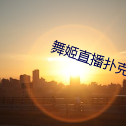 舞姬直播扑克 茅屋采椽）