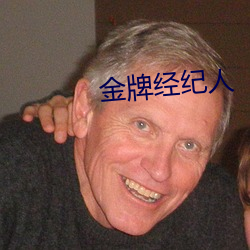 金牌经纪人
