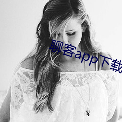 聊客app下载安装 （迟早）