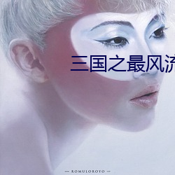 三国之最风流 （偃武觌文）
