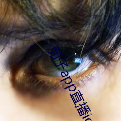 茄子(子)app直(直)播ios