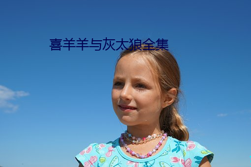喜羊羊与灰太(太)狼全集