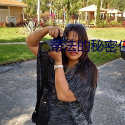 蒂(d)法的(de)秘密任务(w)