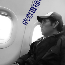 依恋直播app下载