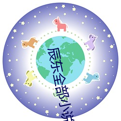 辰东全部小说 万金油