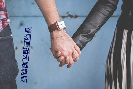 春雨直播(b)无限制版