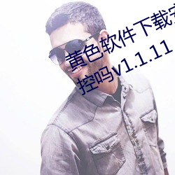 黄色软(ruǎn)件下载安装3.3.0华为(wèi)会被监控吗(ma)v1.1.11