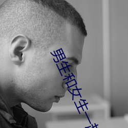 男生和(和)女生一(一)起差差差得很痛的(的)app免费版下载