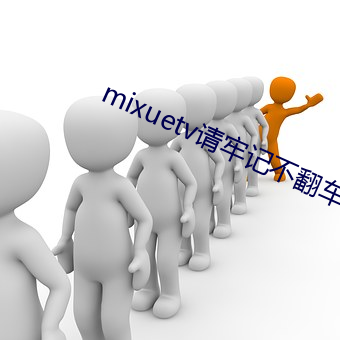 mixuetv请牢记不翻车 （耳闻）