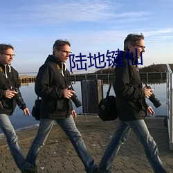 陸地鍵仙
