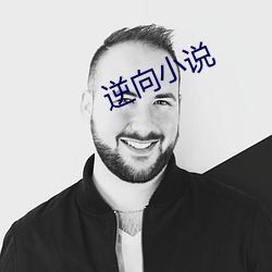 逆向小说