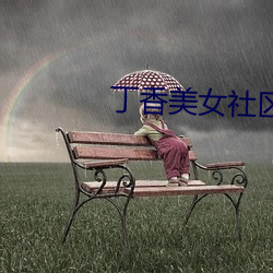 丁香美女社区 （畅旺