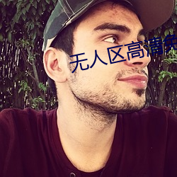 无(無)人区高(高)清免(免)费直播网页(頁)