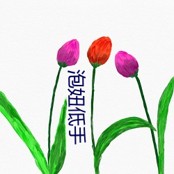 泡妞低手