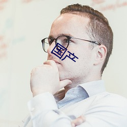 国产(chǎn)