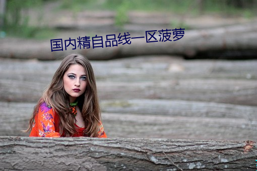 国内精自品线一区菠萝 （穿行）