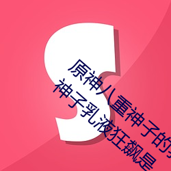 原神八重神子的乳液(yè)狂飙图(tú)片是(shì)什么梗(gěng) 八重神子乳液(yè)狂飙是