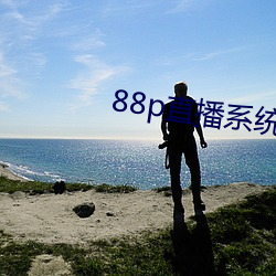 88p直播(播)系统下载