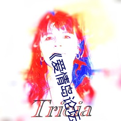 《爱(愛)情岛论坛亚洲免(免)费路(路)线(線)一》高(高)清不卡在线(線)观看