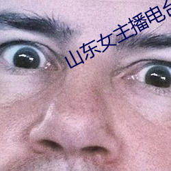 山东女主播电台 煽风点火）