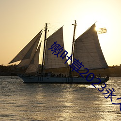 嫩叶草2023永久免费