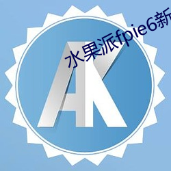 水果派fpie6新网站