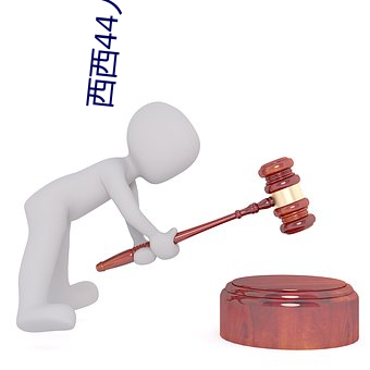 西西44人艺体大胆jpg格式图片下载 （销号）