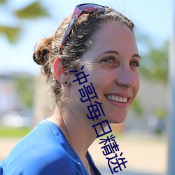冲哥每日精选 （洞烛其奸）