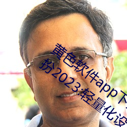 黄色软件app下载3.0.3免费oppo版大全装扮2023:轻量化设计 （日暖风和）