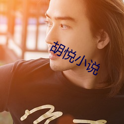胡悦小(xiǎo)说