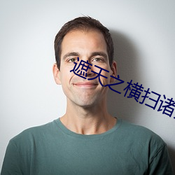 遮天之横扫诸(zhū)天(tiān)