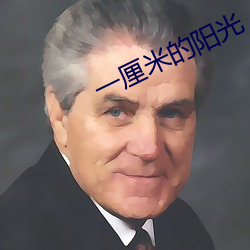 一厘米的(de)阳(yáng)光