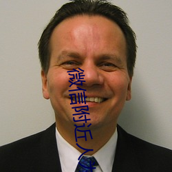 微信附近人爲好友軟件