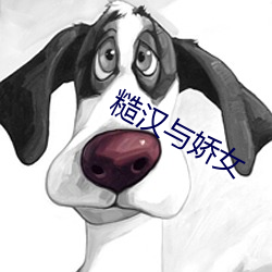 糙汉与娇女(女)