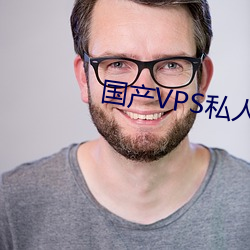 国产VPS私人片
