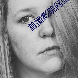 首播影院网站 （应酬）