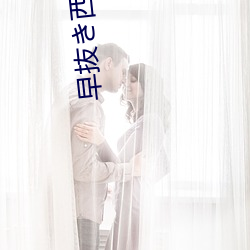早抜西川ゆ播放