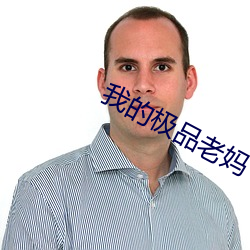 我的極品老媽