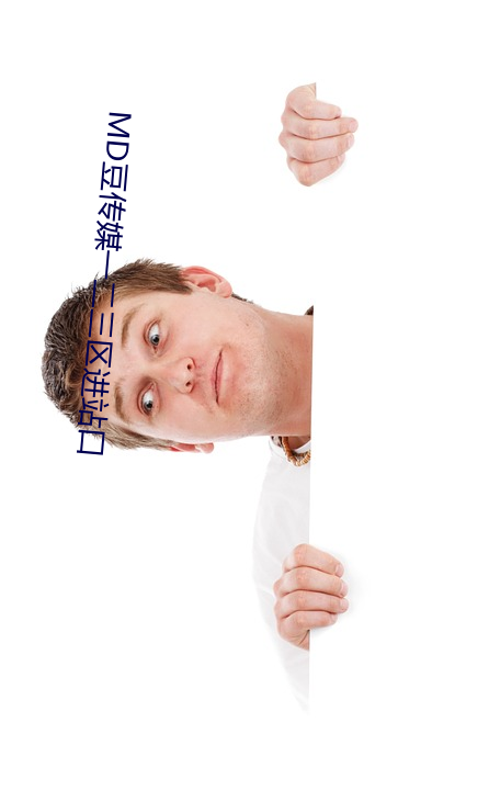 MD豆传媒一二三区进站口 （时间词）